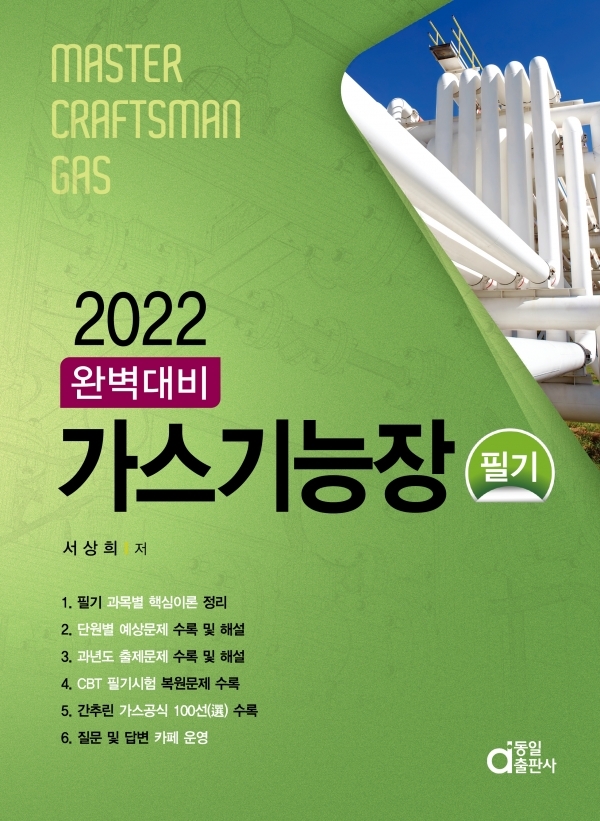 2022 완벽대비 가스기능장 필기 [10%할인]