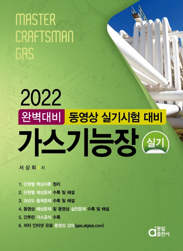 2022 완벽대비 가스기능장 실기(동영상 실기시험 대비) [10%할인]